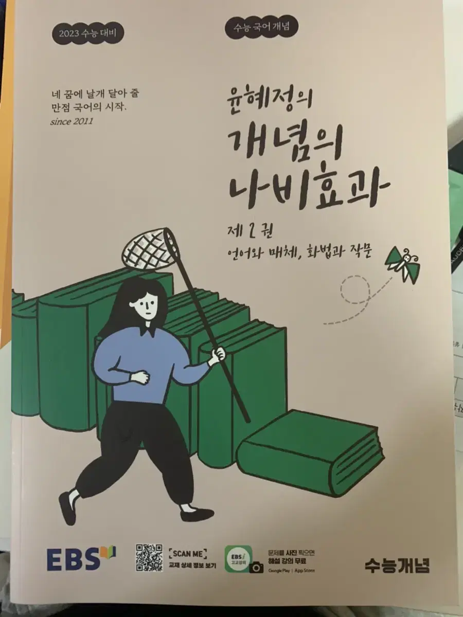 급처) 윤혜정의 나비효과 화작 언매  새거 팝니다